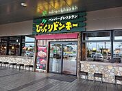 【その他】びっくりドンキー加古川店まで550ｍ