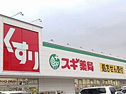 【ドラッグストア】スギドラッグ野々上店様まで563ｍ