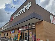 【ドラッグストア】クスリのアオキ福島野田店まで1800ｍ