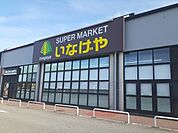 【スーパー】いなげや野田みずき店まで600ｍ