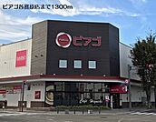 【スーパー】ピアゴ各務原店まで1300ｍ