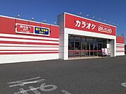 ビッグエコーまで460ｍ