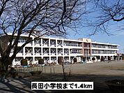 【小学校】長田小学校まで1400ｍ