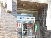 【銀行】八十二銀行丸子支店まで1200ｍ