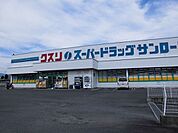 【ドラッグストア】クスリのサンロード　岡谷天竜店まで3100ｍ