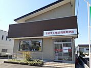 【郵便局】宇都宮上横田簡易郵便局まで550ｍ