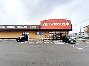 【ドラッグストア】クスリのアオキまで450ｍ