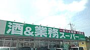【スーパー】業務スーパー白岡東店まで750ｍ