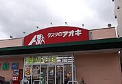 【ドラッグストア】クスリのアオキまで300ｍ