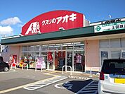 【ドラッグストア】クスリのアオキまで1400ｍ