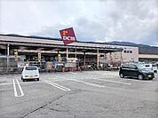 【ホームセンター】ＤＣＭ　茅野店まで1300ｍ