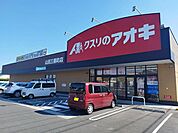【ドラッグストア】クスリのアオキまで400ｍ