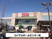 【ホームセンター】ロイヤルホームセンターまで950ｍ