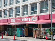 【スーパー】新鮮市場戸田店まで763ｍ