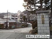 【小学校】湖南小学校まで650ｍ