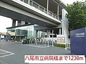 【総合病院】八尾市立病院様まで1230ｍ