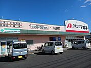 【ドラッグストア】くすりのアオキまで850ｍ