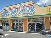 【ドラッグストア】アメリカンドラッグ伊勢宮店まで260ｍ