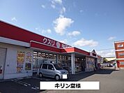 【ドラッグストア】キリン堂まで500ｍ