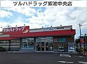 【ドラッグストア】ツルハドラックまで550ｍ