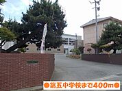 【中学校】第五中学校まで400ｍ