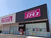【ドラッグストア】コスモス北鬼江店まで800ｍ