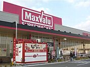 【スーパー】マックスバリュ野口店まで800ｍ