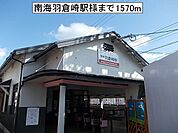 【駅】南海羽倉崎駅様まで1570ｍ