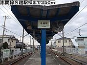 【駅】水間線名越駅様まで350ｍ