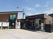 【駅】南海吉見ノ里駅様まで210ｍ