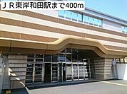 【駅】ＪＲ東岸和田駅まで400ｍ