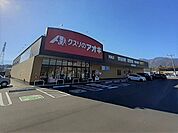 【ドラッグストア】クスリのアオキ　箕輪店まで255ｍ
