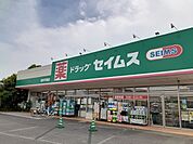 【ドラッグストア】ドラッグセイムス戸頭店まで490ｍ