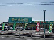 【ドラッグストア】杏林堂上岡田店まで1242ｍ