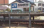 【駅】JR馬場崎町駅まで1400ｍ
