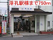 【駅】浮孔駅様まで750ｍ