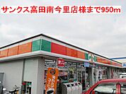 【コンビニエンスストア】サンクス高田南今里店様まで950ｍ