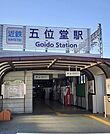 【駅】五位堂駅まで240ｍ
