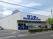 【スーパー】サンディ　守山店まで300ｍ