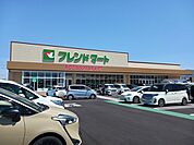 【スーパー】フレンドマート妙法寺店様まで1620ｍ