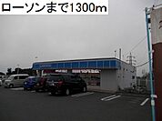 【コンビニエンスストア】ローソンまで1300ｍ