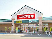【ドラッグストア】クスリのアオキまで75ｍ