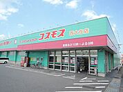 【ドラッグストア】コスモス西大在店まで1000ｍ