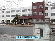 【高校】県立勿来高校まで700ｍ
