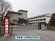 【小学校】勿来第一小学校まで500ｍ