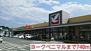 【スーパー】ヨークベニマルまで740ｍ