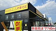 【その他】幸楽苑まで740ｍ