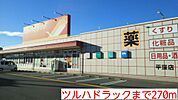 【ドラッグストア】ツルハドラックまで270ｍ