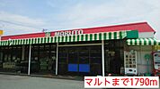 【スーパー】マルトまで1790ｍ