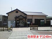 【駅】勿来駅まで3240ｍ
